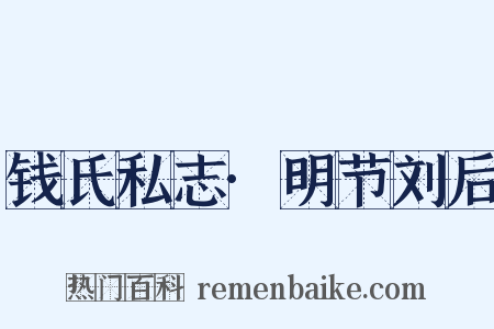 钱氏私志·明节刘后是什么意思的图片